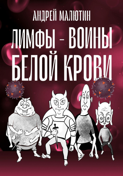 Андрей Малютин – Лимфы. Воины белой крови. - 🎶 Слушать аудиокниги онлайн 🎶 полностью бесплатно без регистрации | 🔊 Аудиокниги 🔊 audio-knigi-online.com