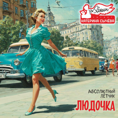 Абсолютный Лётчик – Людочка - 🎶 Слушать аудиокниги онлайн 🎶 полностью бесплатно без регистрации | 🔊 Аудиокниги 🔊 audio-knigi-online.com