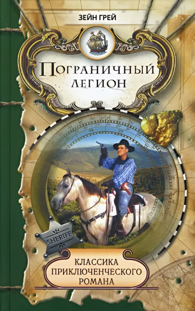 Грей Зейн – Пограничный легион - 🎶 Слушать аудиокниги онлайн 🎶 полностью бесплатно без регистрации | 🔊 Аудиокниги 🔊 audio-knigi-online.com