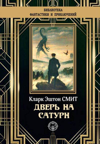 Смит Кларк Эштон – Дверь на Сатурн 🎶 Слушать аудиокниги онлайн 🎶 полностью бесплатно без регистрации | 🔊 Аудиокниги 🔊 audio-knigi-online.com