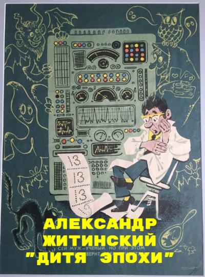 Житинский Александр – Дитя Эпохи - 🎶 Слушать аудиокниги онлайн 🎶 полностью бесплатно без регистрации | 🔊 Аудиокниги 🔊 audio-knigi-online.com
