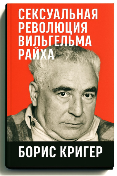 Кригер Борис – Сексуальная революция Вильгельма Райха - 🎶 Слушать аудиокниги онлайн 🎶 полностью бесплатно без регистрации | 🔊 Аудиокниги 🔊 audio-knigi-online.com