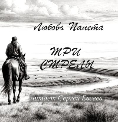 Папета Любовь – Три стрелы - 🎶 Слушать аудиокниги онлайн 🎶 полностью бесплатно без регистрации | 🔊 Аудиокниги 🔊 audio-knigi-online.com
