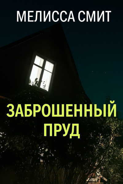 Мелисса Смит – Заброшенный пруд - 🎶 Слушать аудиокниги онлайн 🎶 полностью бесплатно без регистрации | 🔊 Аудиокниги 🔊 audio-knigi-online.com