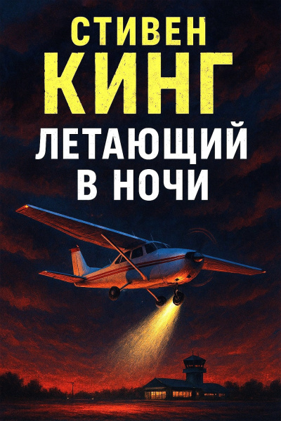 Кинг Стивен – Летающий в ночи - 🎶 Слушать аудиокниги онлайн 🎶 полностью бесплатно без регистрации | 🔊 Аудиокниги 🔊 audio-knigi-online.com