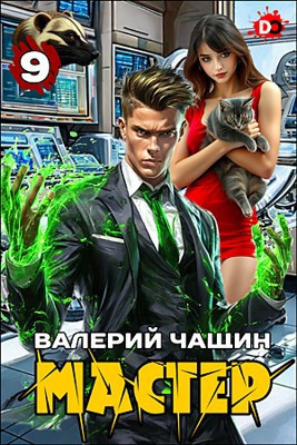 Чащин Валерий – Мастер. Часть 9 🎶 Слушать аудиокниги онлайн 🎶 полностью бесплатно без регистрации | 🔊 Аудиокниги 🔊 audio-knigi-online.com
