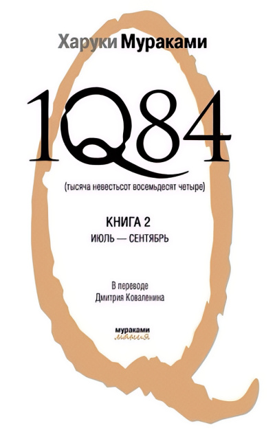 Мураками Харуки – 1Q84. Книга 2. Июль-сентябрь 🎶 Слушать аудиокниги онлайн 🎶 полностью бесплатно без регистрации | 🔊 Аудиокниги 🔊 audio-knigi-online.com