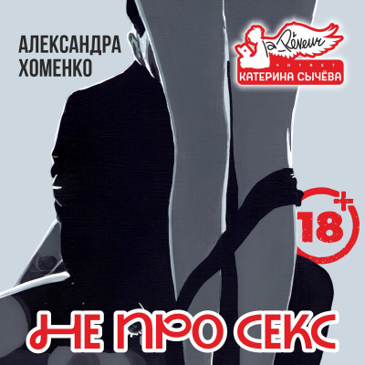 Хоменко Александра – Не про секс - 🎶 Слушать аудиокниги онлайн 🎶 полностью бесплатно без регистрации | 🔊 Аудиокниги 🔊 audio-knigi-online.com