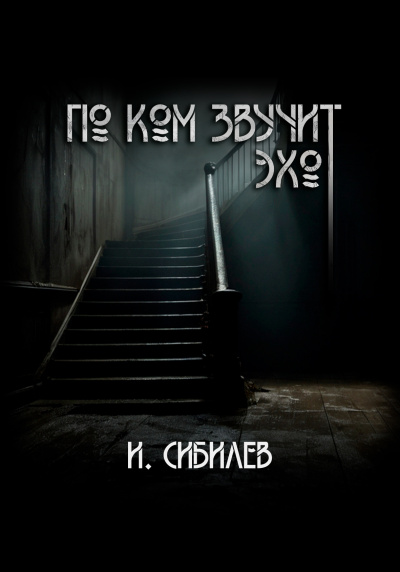 Сибилев Иван – По ком звучит эхо - 🎶 Слушать аудиокниги онлайн 🎶 полностью бесплатно без регистрации | 🔊 Аудиокниги 🔊 audio-knigi-online.com