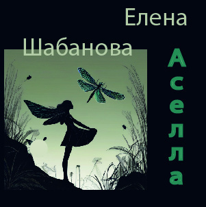 Елена Шабанова – Асэлла - 🎶 Слушать аудиокниги онлайн 🎶 полностью бесплатно без регистрации | 🔊 Аудиокниги 🔊 audio-knigi-online.com