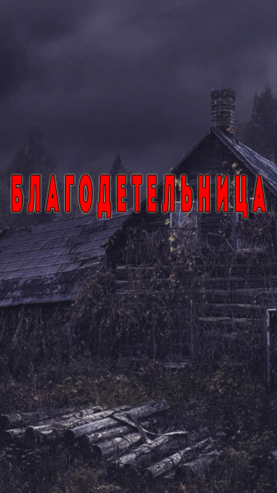 Кирюков Валерий – Благодетельница - 🎶 Слушать аудиокниги онлайн 🎶 полностью бесплатно без регистрации | 🔊 Аудиокниги 🔊 audio-knigi-online.com