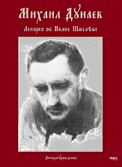 Дунаев Михаил – Лекции об Иване Шмелёве - 🎶 Слушать аудиокниги онлайн 🎶 полностью бесплатно без регистрации | 🔊 Аудиокниги 🔊 audio-knigi-online.com