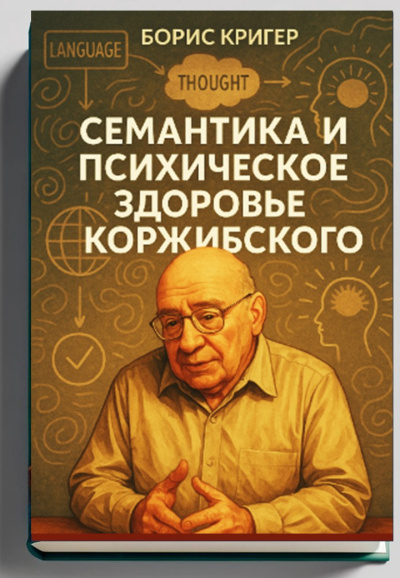 Кригер Борис – Семантика и психическое здоровье Коржибского 🎶 Слушать аудиокниги онлайн 🎶 полностью бесплатно без регистрации | 🔊 Аудиокниги 🔊 audio-knigi-online.com