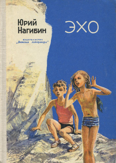Нагибин Юрий – Эхо - 🎶 Слушать аудиокниги онлайн 🎶 полностью бесплатно без регистрации | 🔊 Аудиокниги 🔊 audio-knigi-online.com