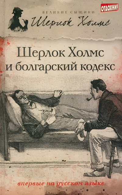 Саймондс Тим – Шерлок Холмс и болгарский кодекс - 🎶 Слушать аудиокниги онлайн 🎶 полностью бесплатно без регистрации | 🔊 Аудиокниги 🔊 audio-knigi-online.com