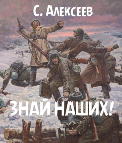 Алексеев Сергей – Знай наших - 🎶 Слушать аудиокниги онлайн 🎶 полностью бесплатно без регистрации | 🔊 Аудиокниги 🔊 audio-knigi-online.com