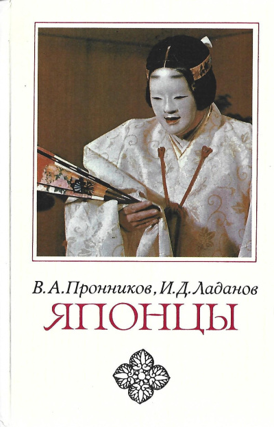 Пронников Владимир, Ладанов Иван – Японцы - 🎶 Слушать аудиокниги онлайн 🎶 полностью бесплатно без регистрации | 🔊 Аудиокниги 🔊 audio-knigi-online.com