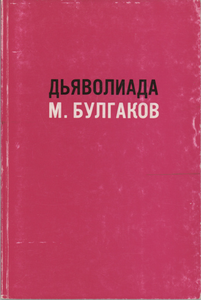 Булгаков Михаил – Дьяволиада 🎶 Слушать аудиокниги онлайн 🎶 полностью бесплатно без регистрации | 🔊 Аудиокниги 🔊 audio-knigi-online.com