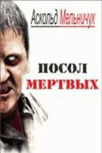 Мельничук Аскольд – Посол мертвых - 🎶 Слушать аудиокниги онлайн 🎶 полностью бесплатно без регистрации | 🔊 Аудиокниги 🔊 audio-knigi-online.com