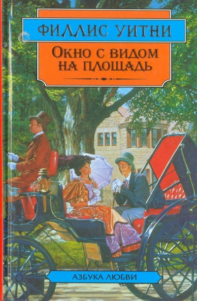 Уитни Филлис – Окно с видом на площадь - 🎶 Слушать аудиокниги онлайн 🎶 полностью бесплатно без регистрации | 🔊 Аудиокниги 🔊 audio-knigi-online.com
