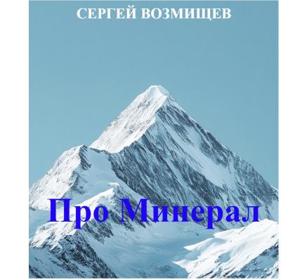 Возмищев Сергей – Про Минерал - 🎶 Слушать аудиокниги онлайн 🎶 полностью бесплатно без регистрации | 🔊 Аудиокниги 🔊 audio-knigi-online.com