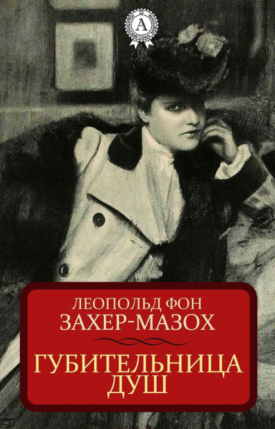 фон Захер-Мазоъ Леопольд – Губительница душ - 🎶 Слушать аудиокниги онлайн 🎶 полностью бесплатно без регистрации | 🔊 Аудиокниги 🔊 audio-knigi-online.com