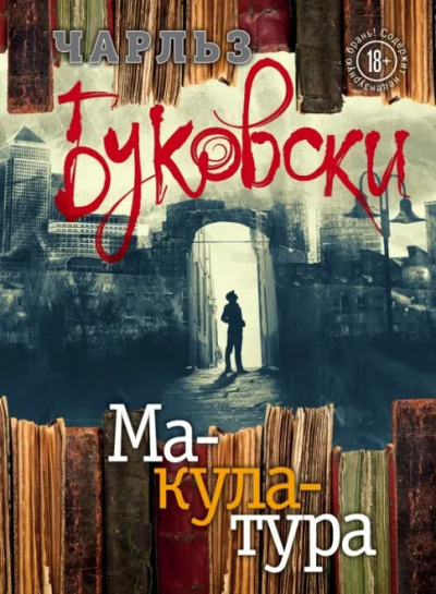 Буковски Чарльз – Макулатура - 🎶 Слушать аудиокниги онлайн 🎶 полностью бесплатно без регистрации | 🔊 Аудиокниги 🔊 audio-knigi-online.com