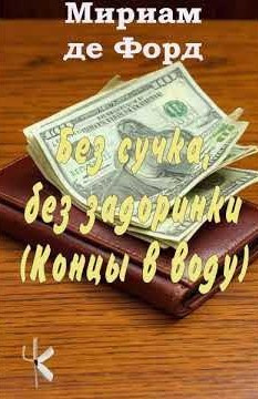 де Форд Мириам – Без сучка, без задоринки (Концы в воду) - 🎶 Слушать аудиокниги онлайн 🎶 полностью бесплатно без регистрации | 🔊 Аудиокниги 🔊 audio-knigi-online.com