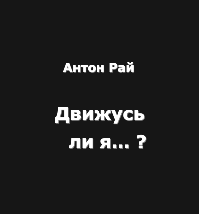 Антон Рай – Движусь ли я относительно поезда, если поезд движется, а я стою на месте - 🎶 Слушать аудиокниги онлайн 🎶 полностью бесплатно без регистрации | 🔊 Аудиокниги 🔊 audio-knigi-online.com
