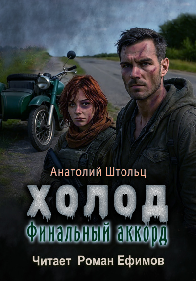 Штольц Анатолий – Холод. Финальный аккорд 🎶 Слушать аудиокниги онлайн 🎶 полностью бесплатно без регистрации | 🔊 Аудиокниги 🔊 audio-knigi-online.com
