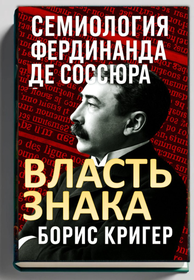 Кригер Борис – Власть знака. Семиология Фердинанда де Соссюра - 🎶 Слушать аудиокниги онлайн 🎶 полностью бесплатно без регистрации | 🔊 Аудиокниги 🔊 audio-knigi-online.com