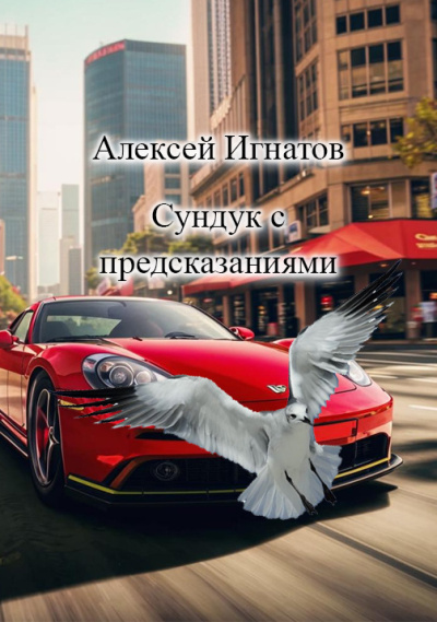 Игнатов Алексей – сундук с предсказаниями - 🎶 Слушать аудиокниги онлайн 🎶 полностью бесплатно без регистрации | 🔊 Аудиокниги 🔊 audio-knigi-online.com