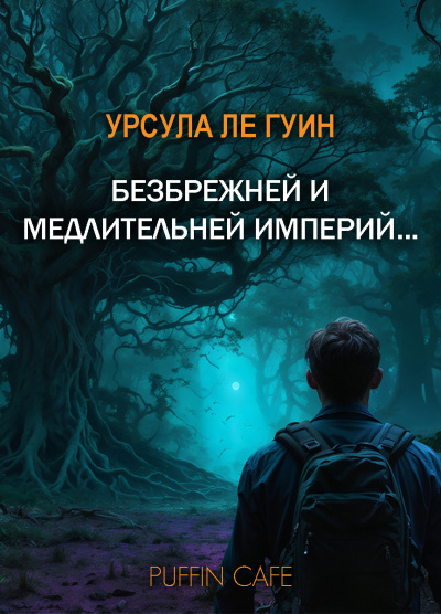 Ле Гуин Урсула – Безбрежней и медлительней империй... - 🎶 Слушать аудиокниги онлайн 🎶 полностью бесплатно без регистрации | 🔊 Аудиокниги 🔊 audio-knigi-online.com