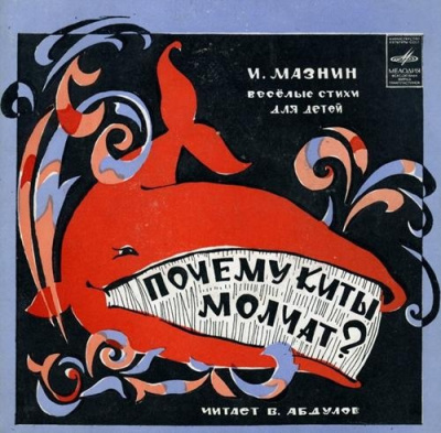 Мазнин Игорь – Почему киты молчат - 🎶 Слушать аудиокниги онлайн 🎶 полностью бесплатно без регистрации | 🔊 Аудиокниги 🔊 audio-knigi-online.com