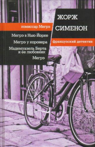 Сименон Жорж – Мегрэ - 🎶 Слушать аудиокниги онлайн 🎶 полностью бесплатно без регистрации | 🔊 Аудиокниги 🔊 audio-knigi-online.com
