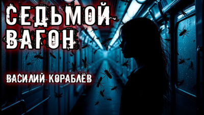 Кораблёв Василий – Седьмой вагон - 🎶 Слушать аудиокниги онлайн 🎶 полностью бесплатно без регистрации | 🔊 Аудиокниги 🔊 audio-knigi-online.com