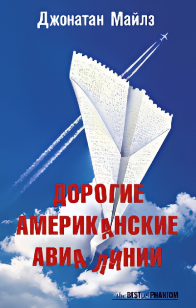Майлз Джонатан – Дорогие Американские Авиалинии - 🎶 Слушать аудиокниги онлайн 🎶 полностью бесплатно без регистрации | 🔊 Аудиокниги 🔊 audio-knigi-online.com