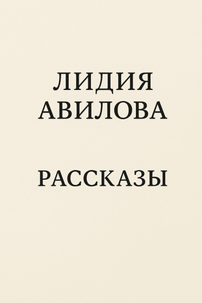 Авилова Лидия – Рассказы - 🎶 Слушать аудиокниги онлайн 🎶 полностью бесплатно без регистрации | 🔊 Аудиокниги 🔊 audio-knigi-online.com