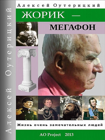 Оутерицкий Алексей – Жорик-Мегафон - 🎶 Слушать аудиокниги онлайн 🎶 полностью бесплатно без регистрации | 🔊 Аудиокниги 🔊 audio-knigi-online.com