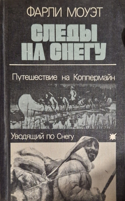 Моуэт Фарли – Следы на снегу. Путешествие на Коппермайн. Уводящий по снегу - 🎶 Слушать аудиокниги онлайн 🎶 полностью бесплатно без регистрации | 🔊 Аудиокниги 🔊 audio-knigi-online.com