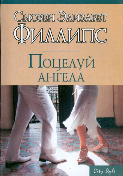 Филлипс Сьюзен – Поцелуй ангела - 🎶 Слушать аудиокниги онлайн 🎶 полностью бесплатно без регистрации | 🔊 Аудиокниги 🔊 audio-knigi-online.com