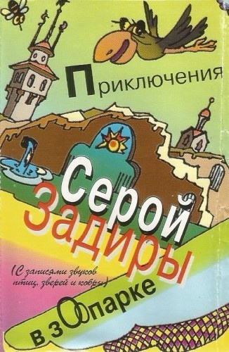 Никольский Игорь – Приключения серой Задиры в зоопарке - 🎶 Слушать аудиокниги онлайн 🎶 полностью бесплатно без регистрации | 🔊 Аудиокниги 🔊 audio-knigi-online.com