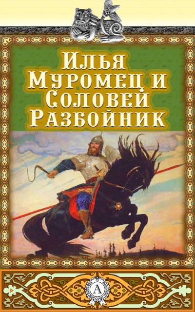 Илья Муромец и Соловей-разбойник - 🎶 Слушать аудиокниги онлайн 🎶 полностью бесплатно без регистрации | 🔊 Аудиокниги 🔊 audio-knigi-online.com