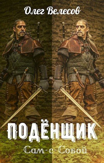 Велесов Олег – Подёнщик. Сам-с-собой 🎶 Слушать аудиокниги онлайн 🎶 полностью бесплатно без регистрации | 🔊 Аудиокниги 🔊 audio-knigi-online.com