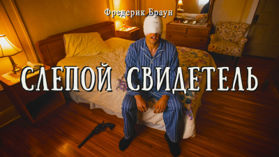 Браун Фредерик – Слепой свидетель 🎶 Слушать аудиокниги онлайн 🎶 полностью бесплатно без регистрации | 🔊 Аудиокниги 🔊 audio-knigi-online.com