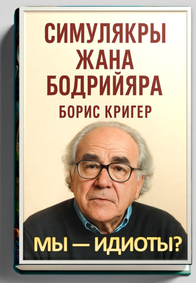 Кригер Борис – Мы — идиоты Симулякры Жана Бодрийяра - 🎶 Слушать аудиокниги онлайн 🎶 полностью бесплатно без регистрации | 🔊 Аудиокниги 🔊 audio-knigi-online.com