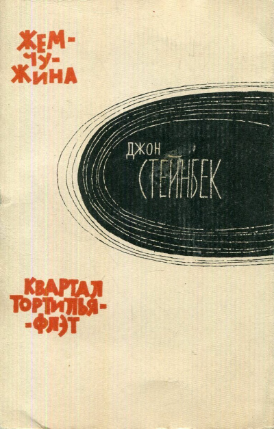 Стейнбек Джон – Квартал «Тортилья-Флэт» - 🎶 Слушать аудиокниги онлайн 🎶 полностью бесплатно без регистрации | 🔊 Аудиокниги 🔊 audio-knigi-online.com