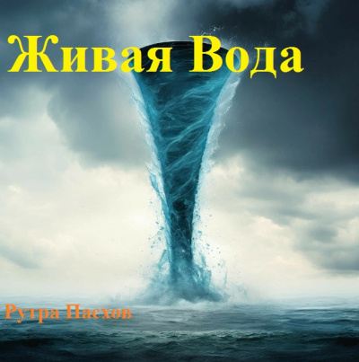 Рутра Пасхов – ЖИВАЯ ВОДА - 🎶 Слушать аудиокниги онлайн 🎶 полностью бесплатно без регистрации | 🔊 Аудиокниги 🔊 audio-knigi-online.com