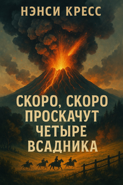Кресс Нэнси – Скоро, скоро проскачут четыре всадника - 🎶 Слушать аудиокниги онлайн 🎶 полностью бесплатно без регистрации | 🔊 Аудиокниги 🔊 audio-knigi-online.com