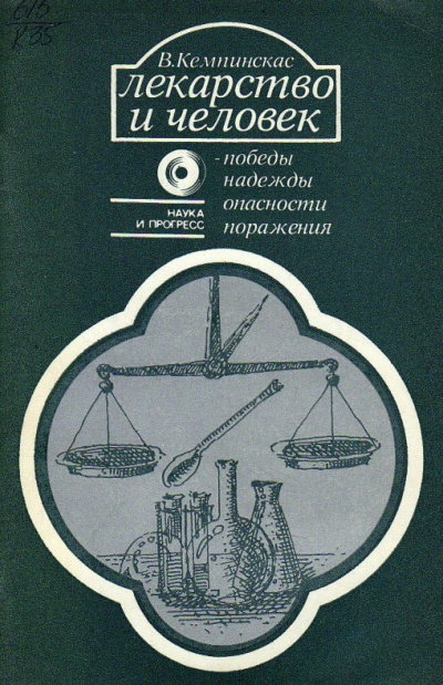 Кемпинкас Вольдемарас – Лекарство и человек - победы, надежды, опасности, поражения - 🎶 Слушать аудиокниги онлайн 🎶 полностью бесплатно без регистрации | 🔊 Аудиокниги 🔊 audio-knigi-online.com